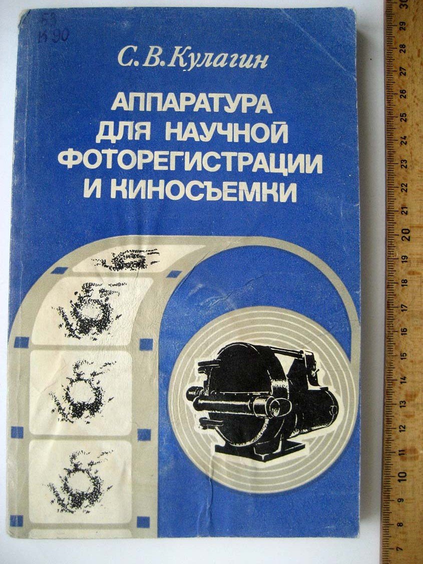Кулагин С. Аппаратура для научной фоторегистрации и киносъемки.