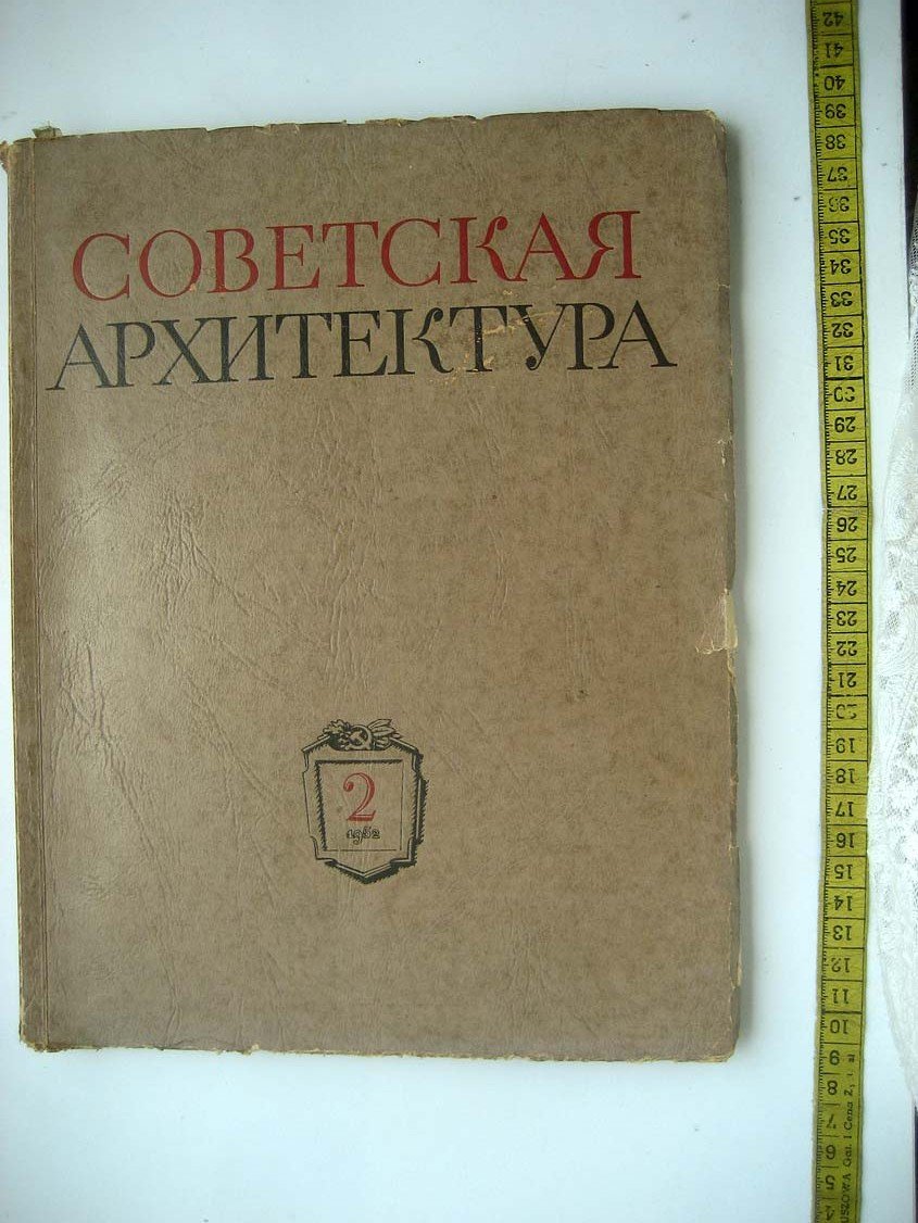 Советская архитектура. 1952 №2. Сборник Союза Советских Архитекторов СССР