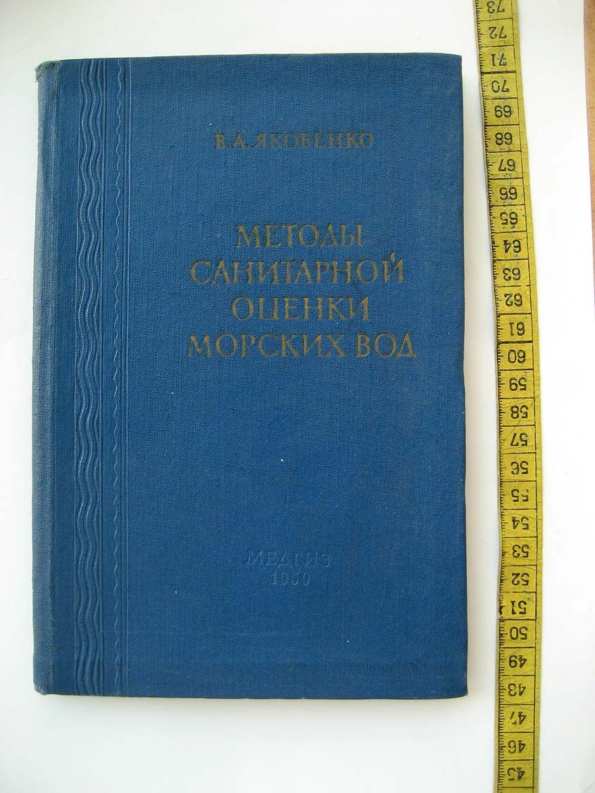 Яковенко В. Методы санитарной оценки морских вод.