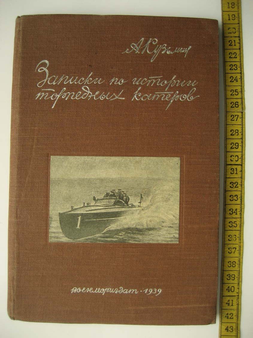 Кузьмин А. Записки по истории торпедных катеров.