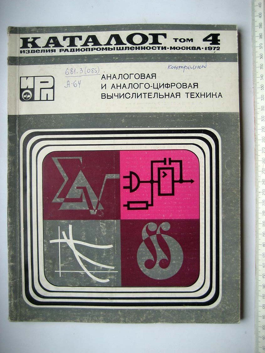 Каталог Изделия радиопромышленности. Том 4. Аналоговая и аналого-цифровая вычислительная техника