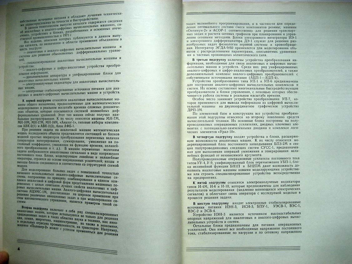 Каталог Изделия радиопромышленности. Том 4. Аналоговая и аналого-цифровая вычислительная техника