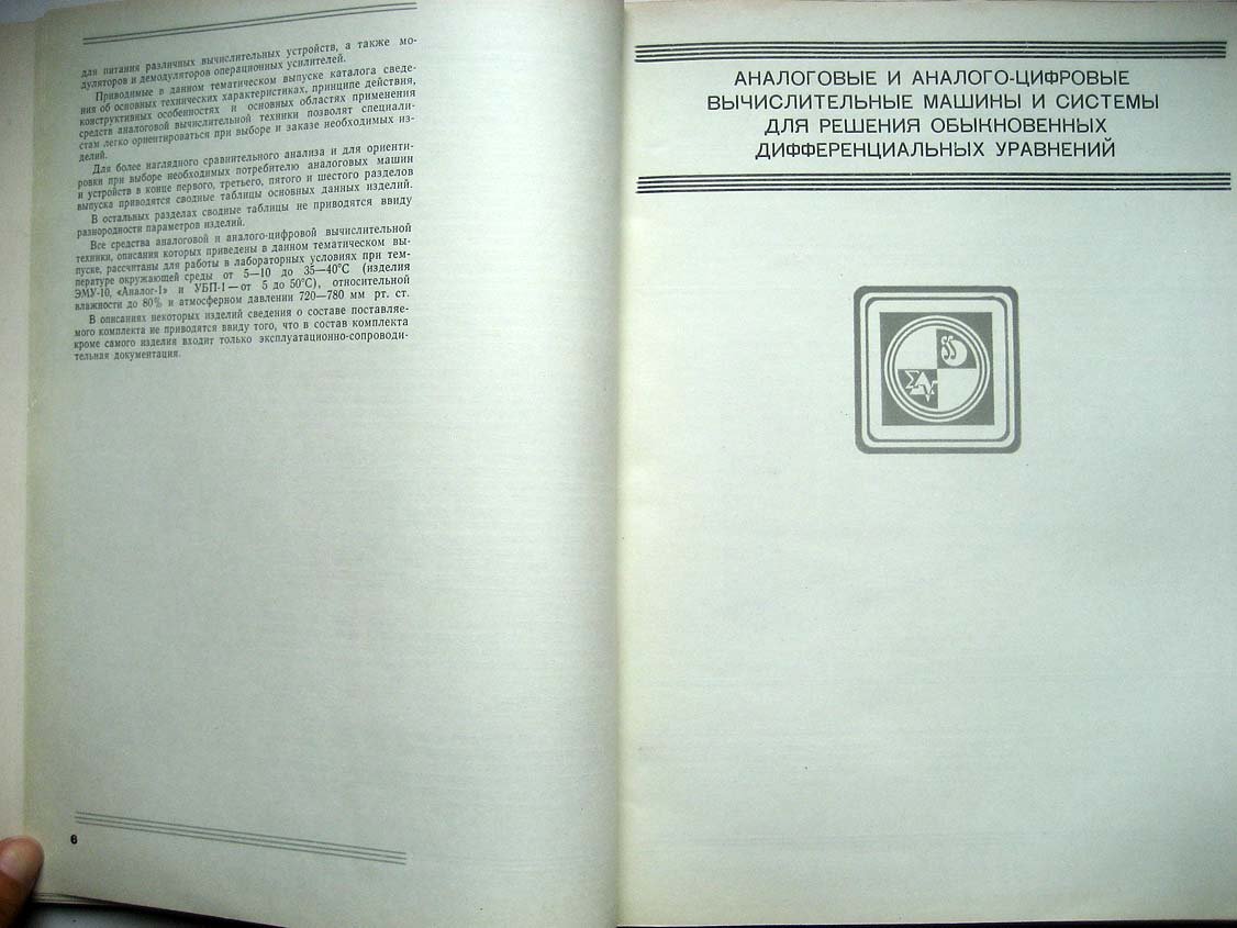 Каталог Изделия радиопромышленности. Том 4. Аналоговая и аналого-цифровая вычислительная техника