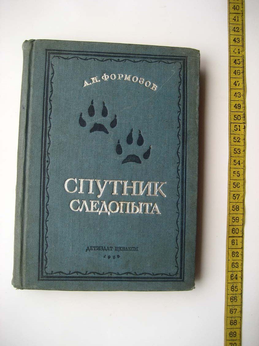Формозов А. Спутник следопыта.