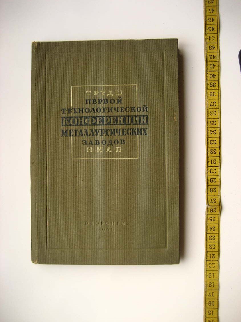 Труды первой технологической конференции металлургических заводов НКАП.