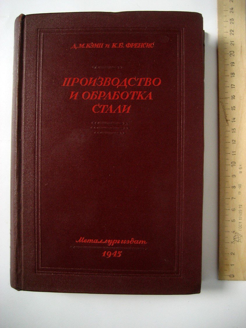 Кэмп Д., Френсис К. Производство и обработка стали. Часть 1