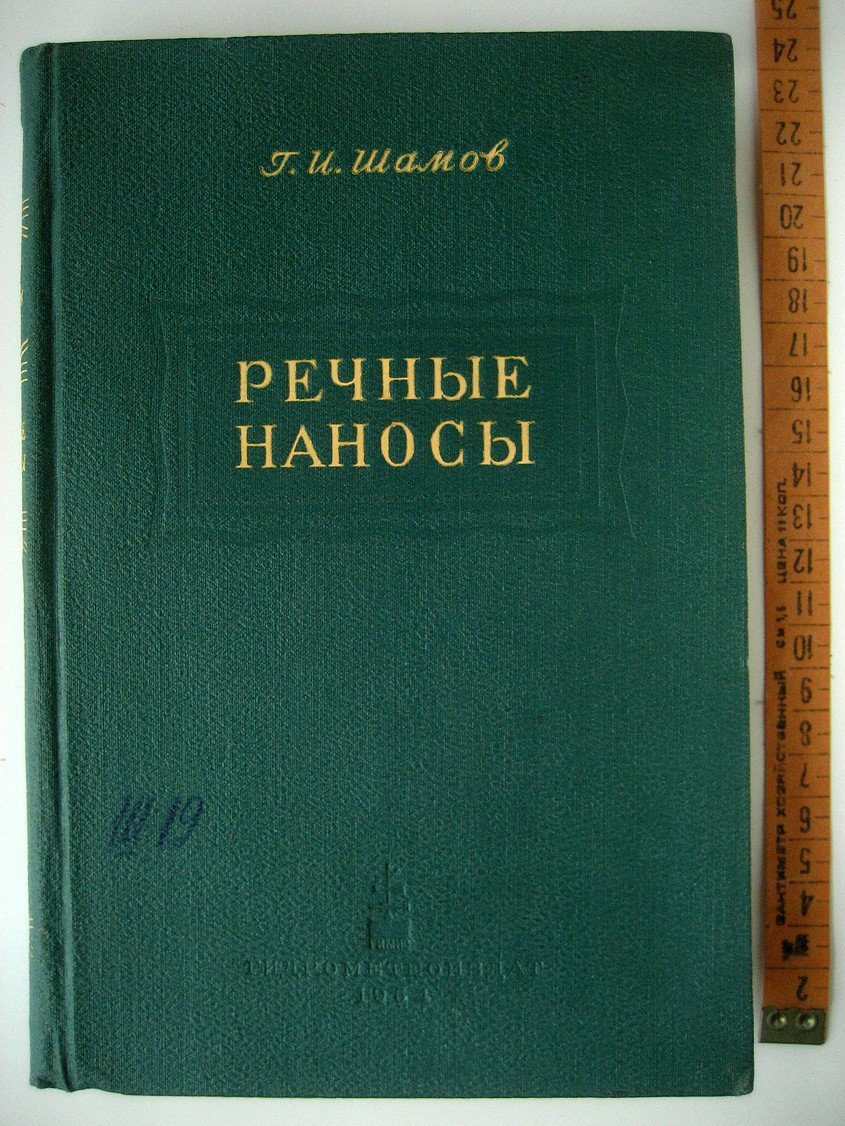 Шамов Г. Речные наносы. Режим, расчеты и методы измерений