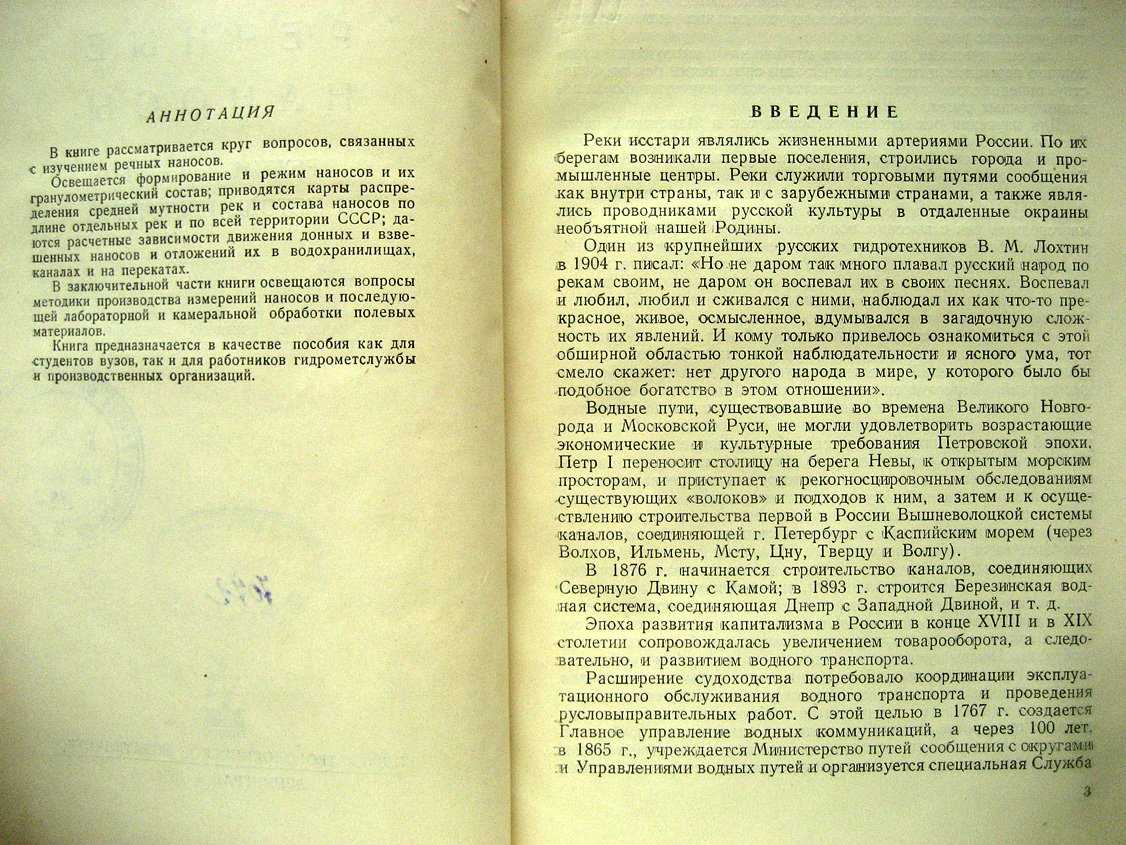 Шамов Г. Речные наносы. Режим, расчеты и методы измерений