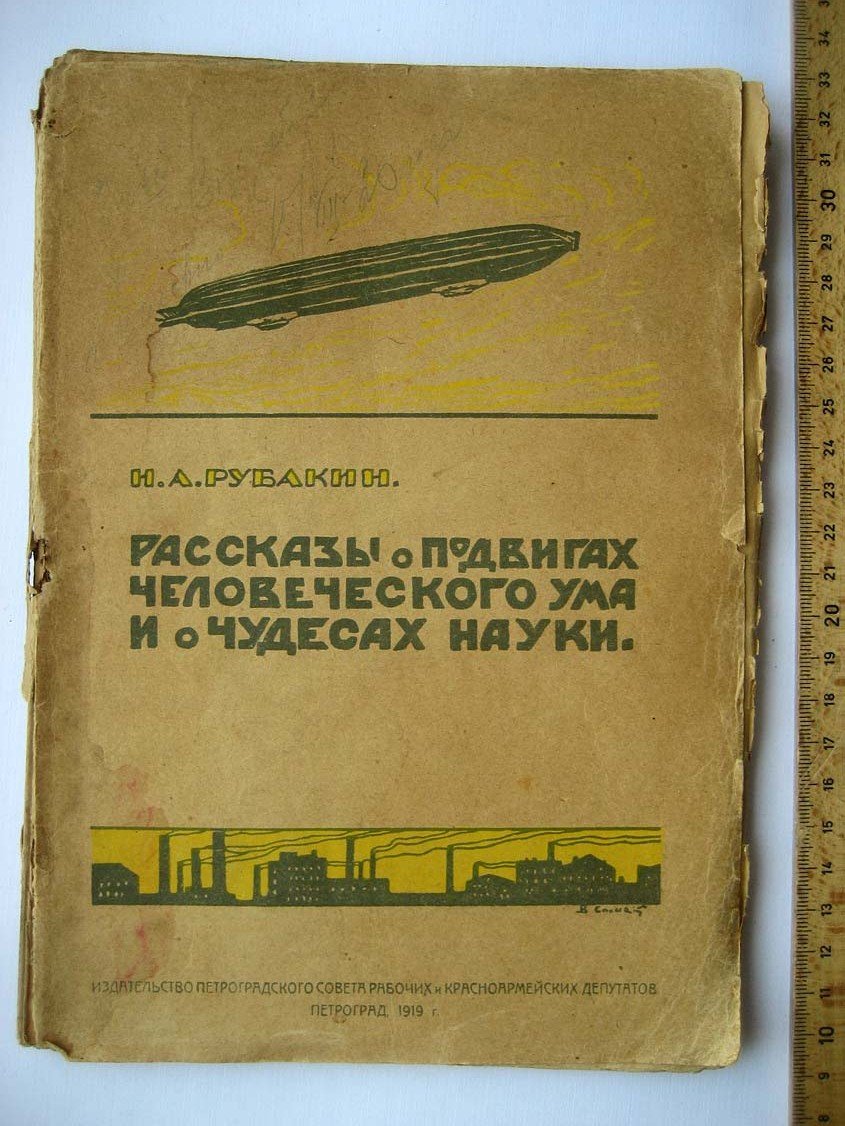 Рубакин Н. Рассказы о подвигах человеческого ума и о чудесах науки.