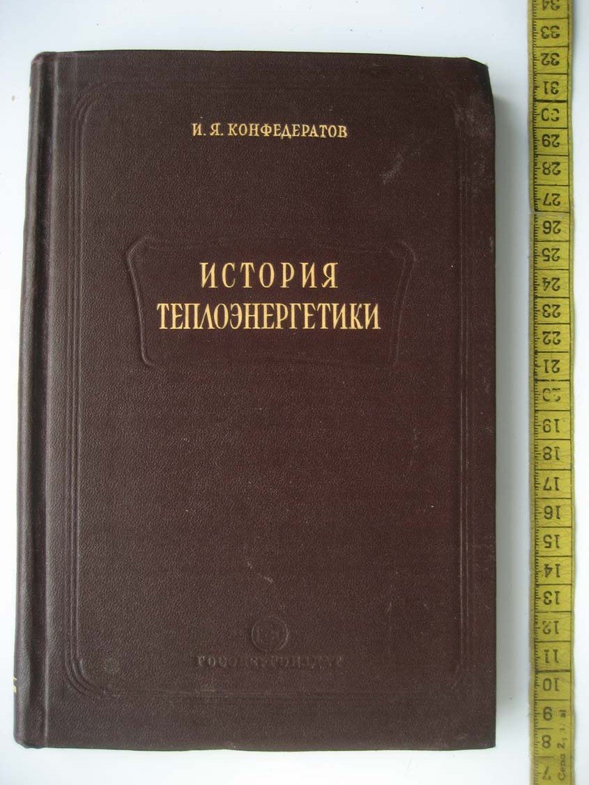 Конфедератов И. История теплоэнергетики. Начальный период 17–18 вв