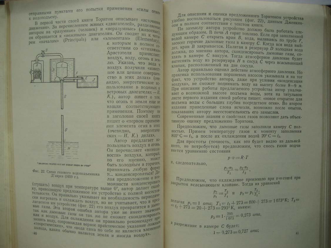 Конфедератов И. История теплоэнергетики. Начальный период 17–18 вв