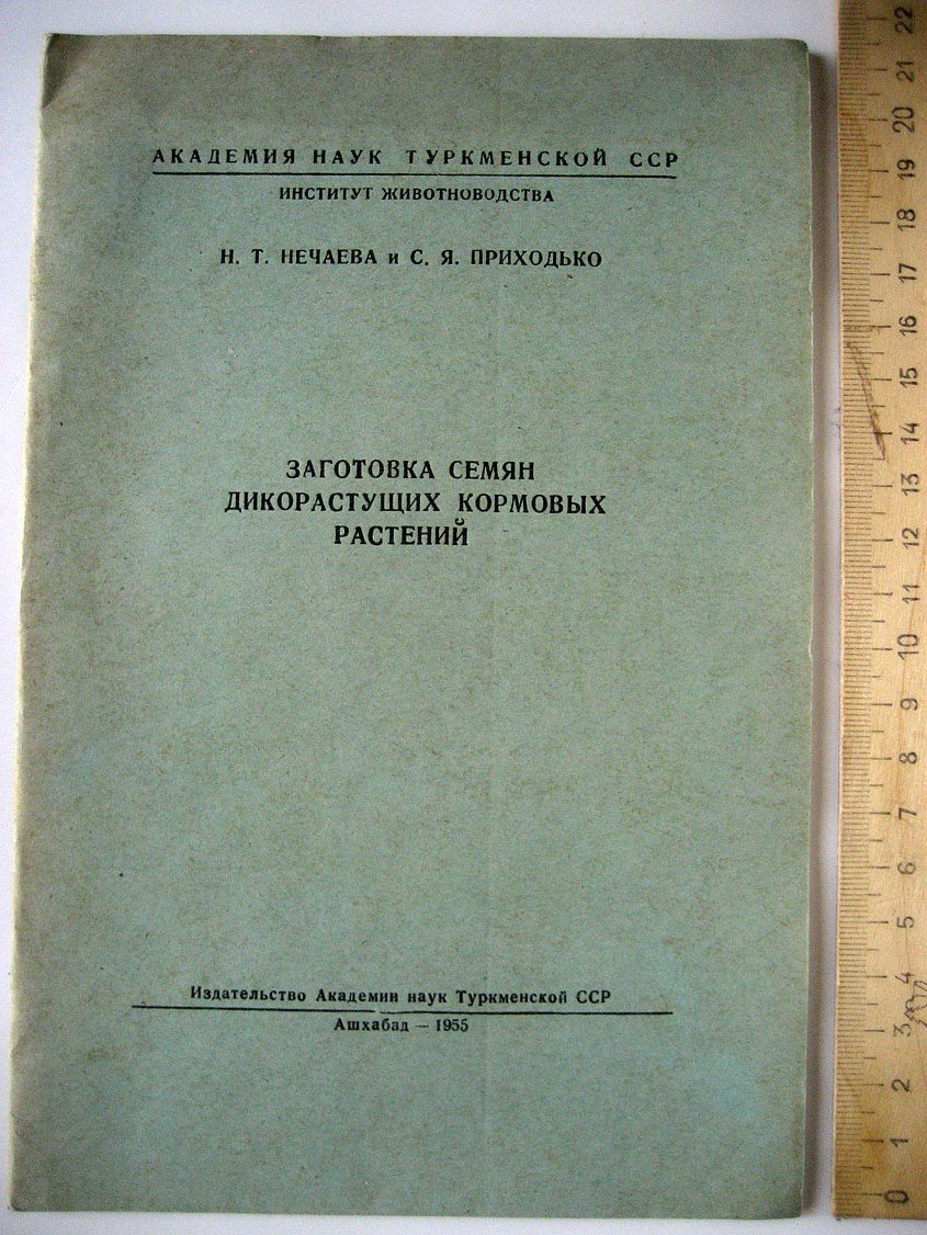 Нечаева Н., Приходько С. Заготовка семян дикорастущих кормовых растений.