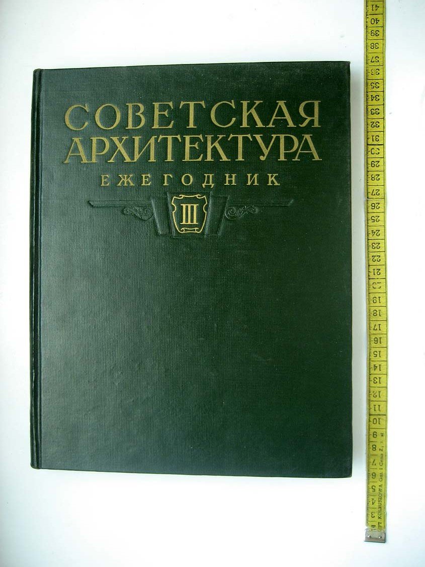 Советская архитектура. Ежегодник.Выпуск III 1951