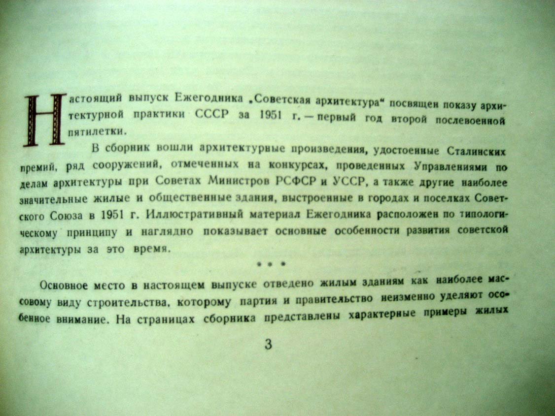 Советская архитектура. Ежегодник.Выпуск III 1951