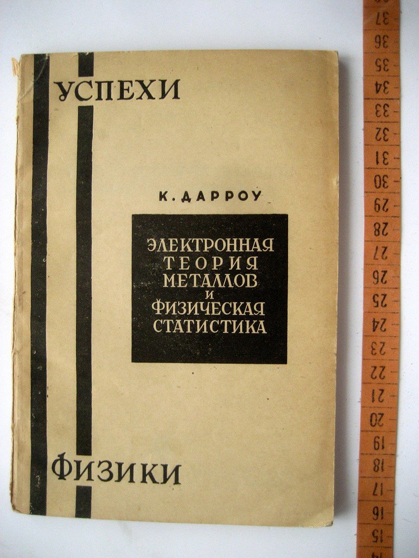 Дарроу К. Электронная теория металлов и физическая статистика.