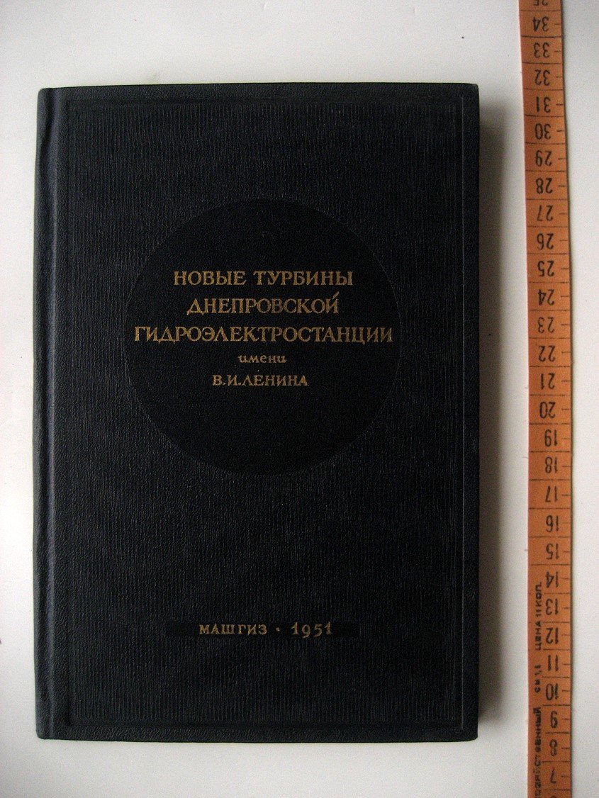 Новые турбины Днепровской гидроэлектростанции имени В.И. Ленина
