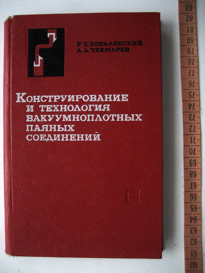 Ковалевский Р., Чекмарев А. Конструирование и технология вакуумноплотных паяных соединений.