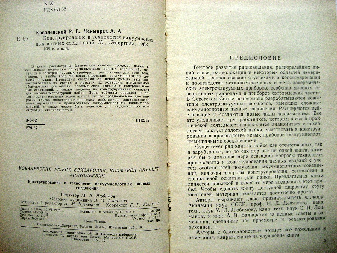 Ковалевский Р., Чекмарев А. Конструирование и технология вакуумноплотных паяных соединений.