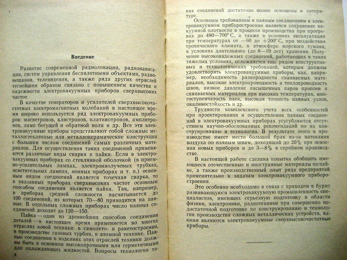 Ковалевский Р., Чекмарев А. Конструирование и технология вакуумноплотных паяных соединений.