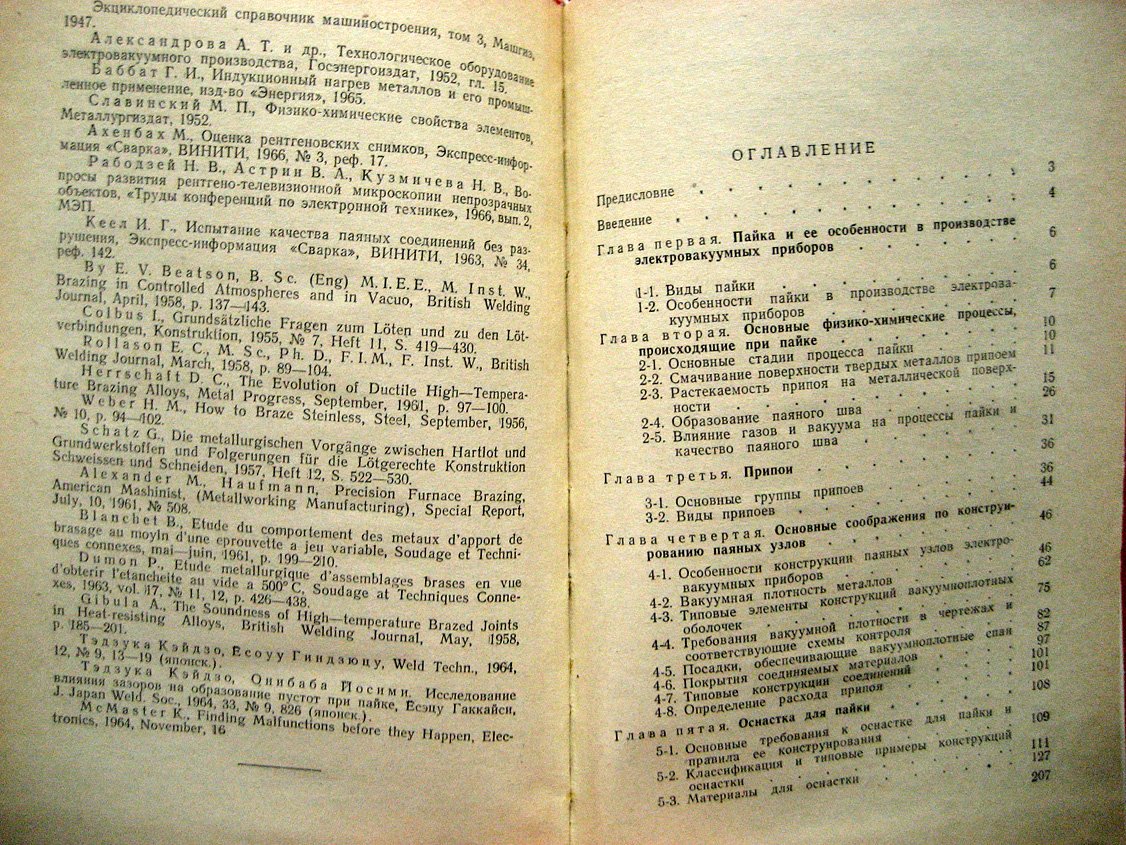 Ковалевский Р., Чекмарев А. Конструирование и технология вакуумноплотных паяных соединений.