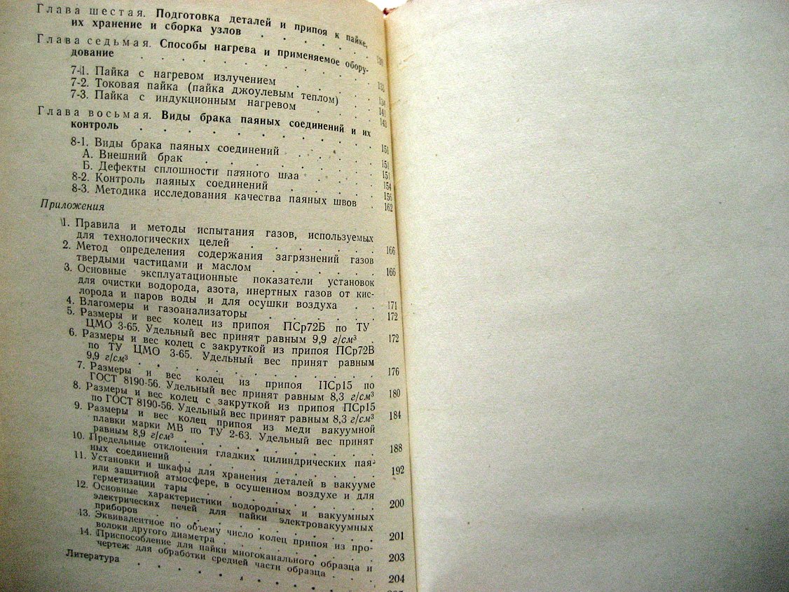 Ковалевский Р., Чекмарев А. Конструирование и технология вакуумноплотных паяных соединений.