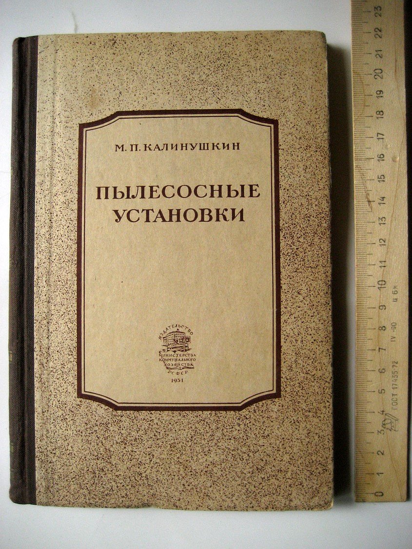 Калинушкин М. Пылесосные установки (теория, расчет и проектирование)