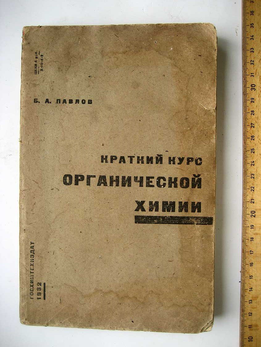Павлов Б. Краткий курс органической химии.