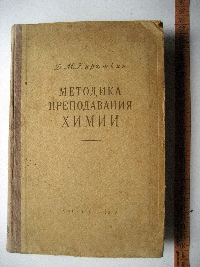 Кирюшкин Д. Методика преподования химии.