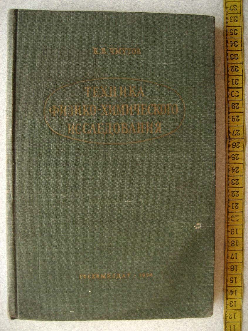 Чмутов К. Техника физико-химического исследования.