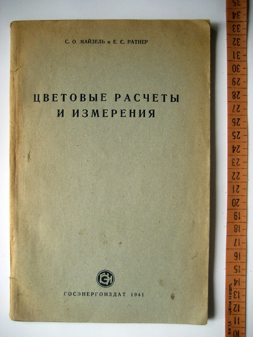 Майзель С., Ратнер Е. Цветовые расчеты и измерения.