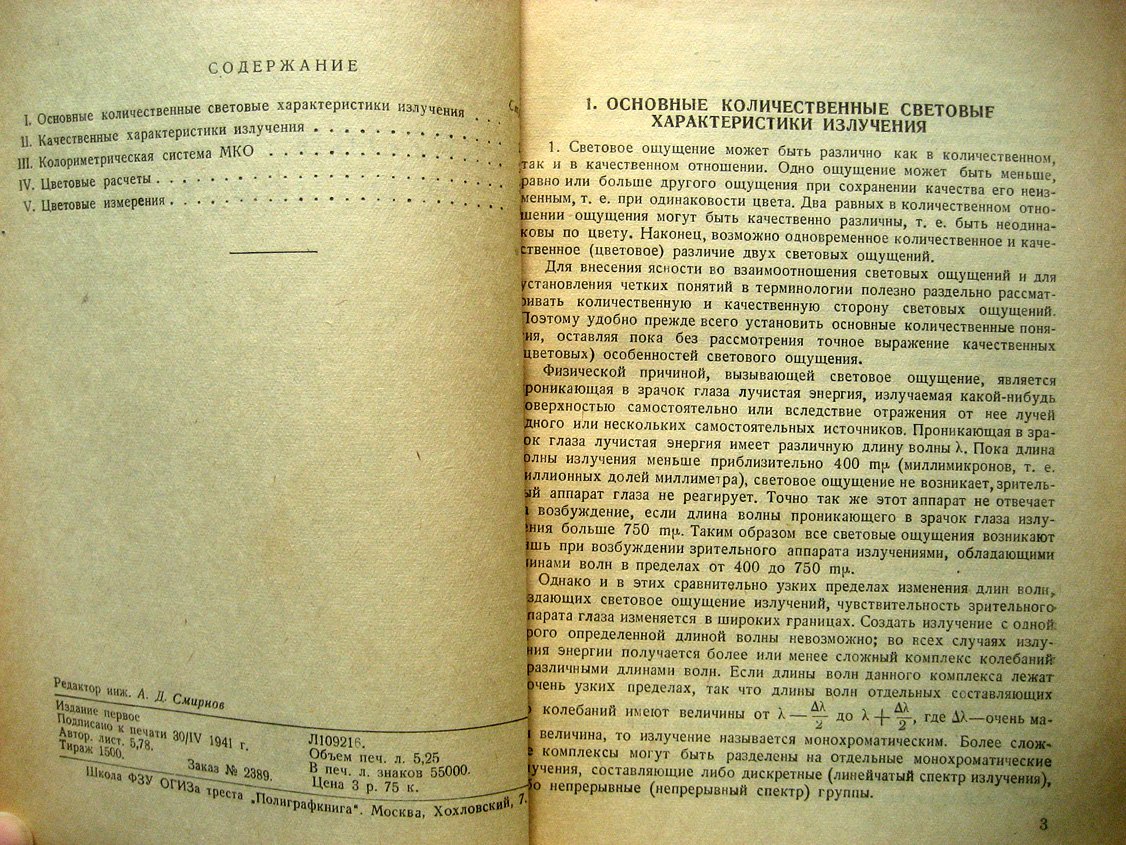 Майзель С., Ратнер Е. Цветовые расчеты и измерения.