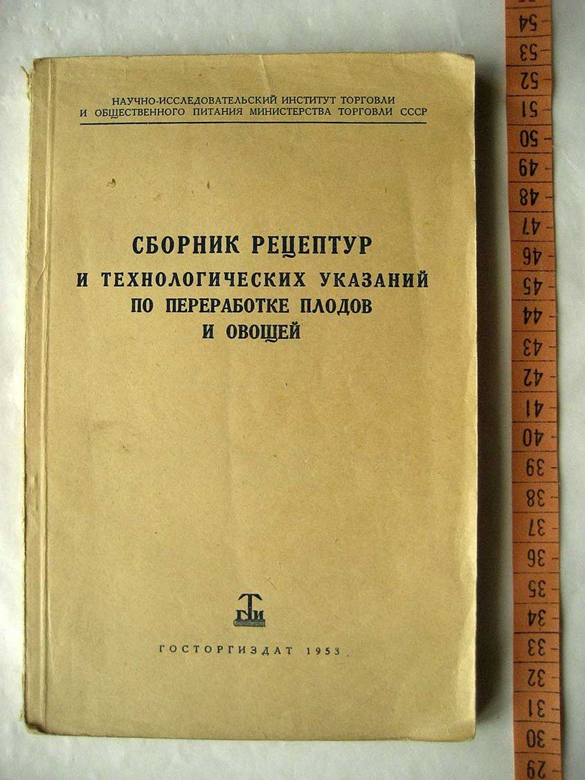 Сборник рецептур и технологических указаний по переработке плодов и овощей.