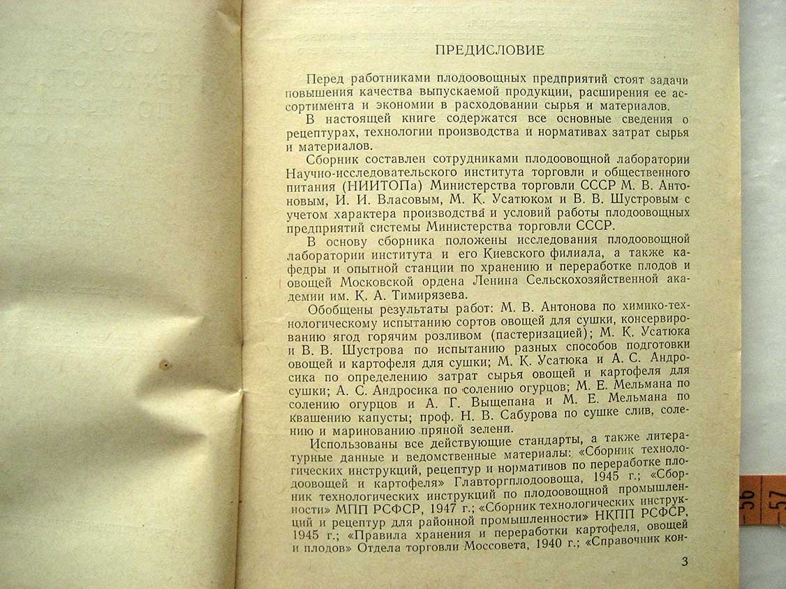 Сборник рецептур и технологических указаний по переработке плодов и овощей.