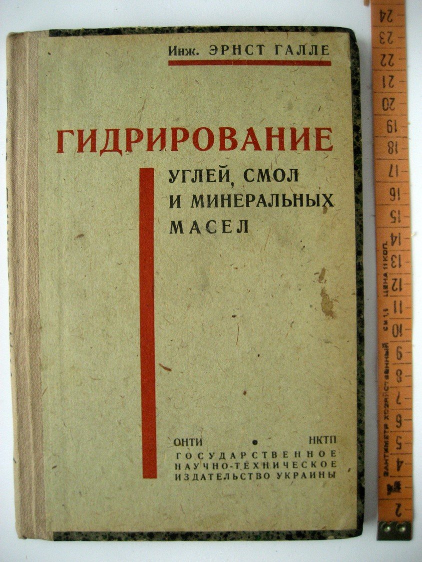 Галле Э. Гидрирование углей, смол и минеральных масел