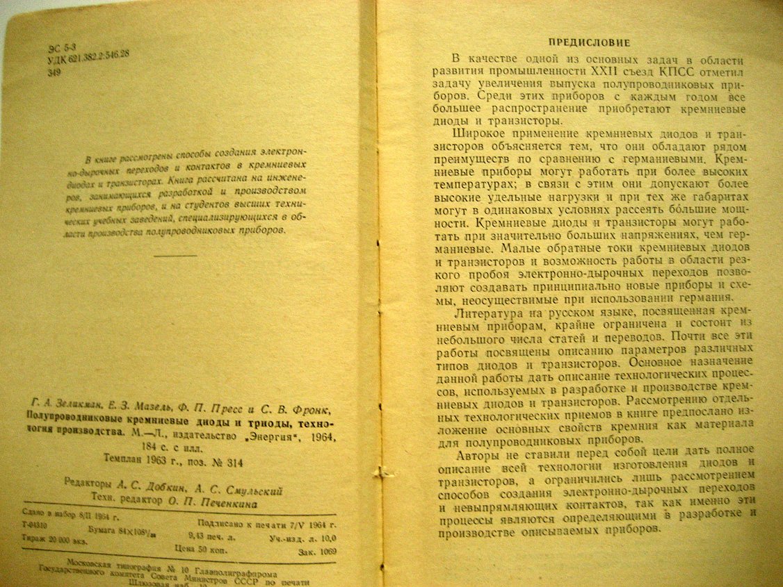 Зеликман Г., Мазель Е., Пресс Ф. и др. Полупроводниковые кремниевые диоды и триоды, технология производства