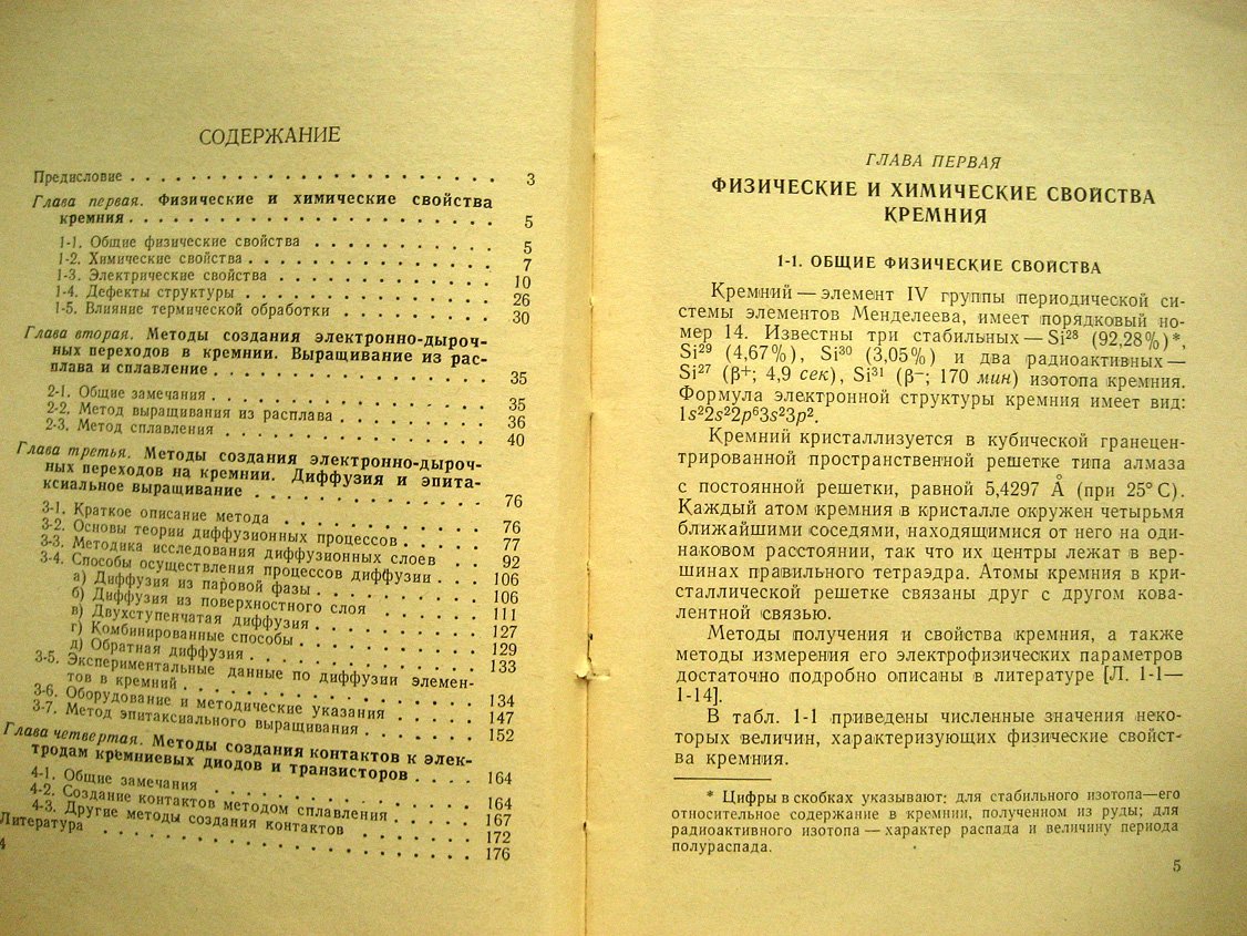 Зеликман Г., Мазель Е., Пресс Ф. и др. Полупроводниковые кремниевые диоды и триоды, технология производства