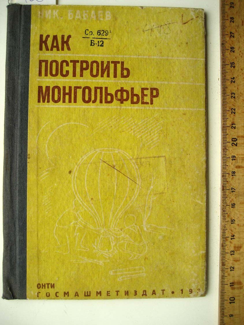 Бабаев Н. Как построить монгольфьер.