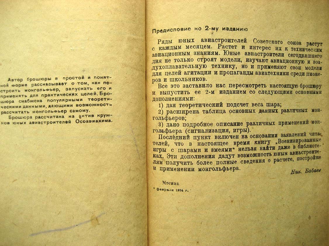 Бабаев Н. Как построить монгольфьер.