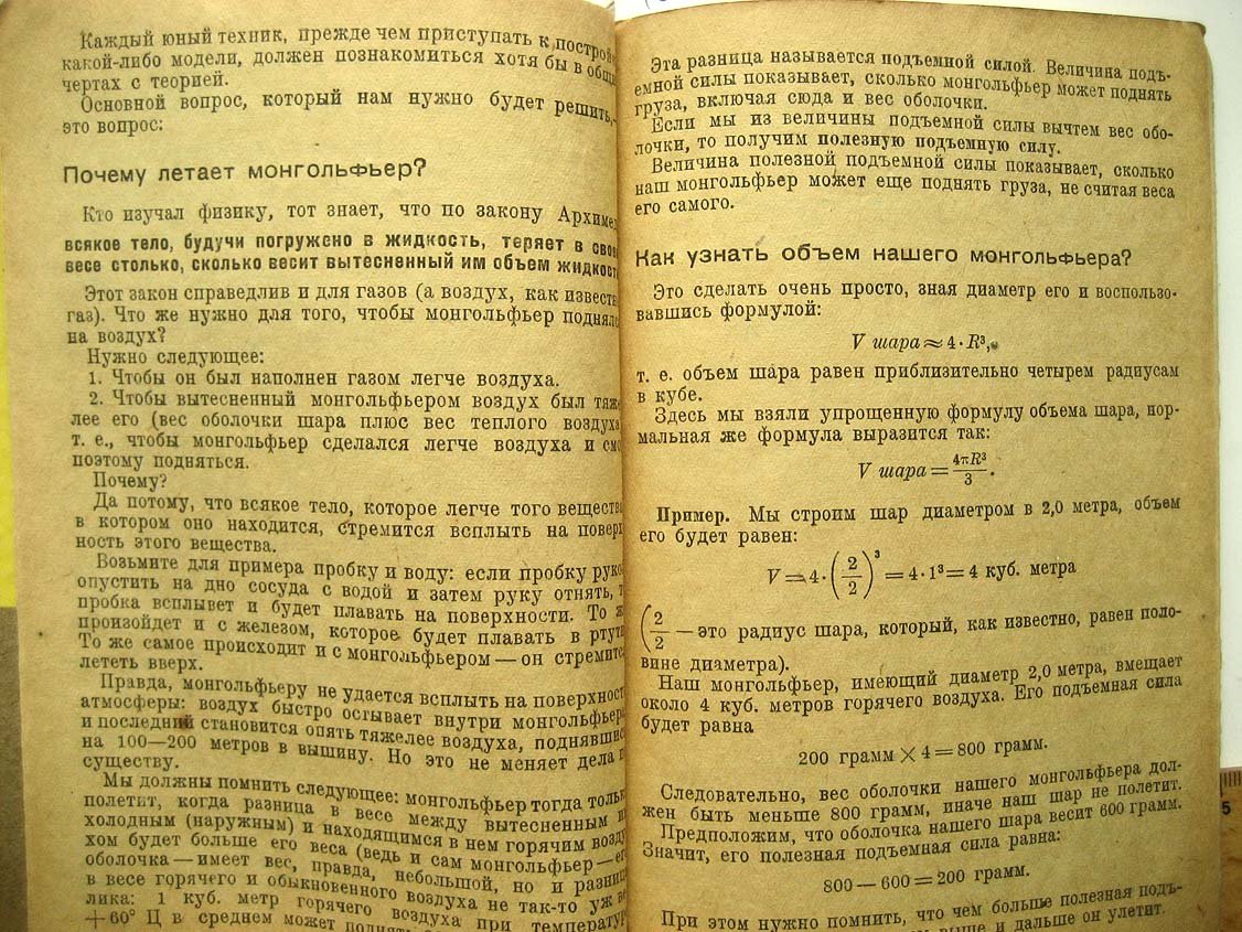 Бабаев Н. Как построить монгольфьер.