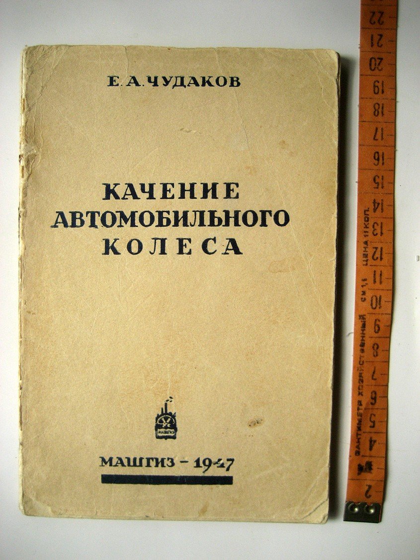 Чудаков Е. Качение автомобильного колеса.