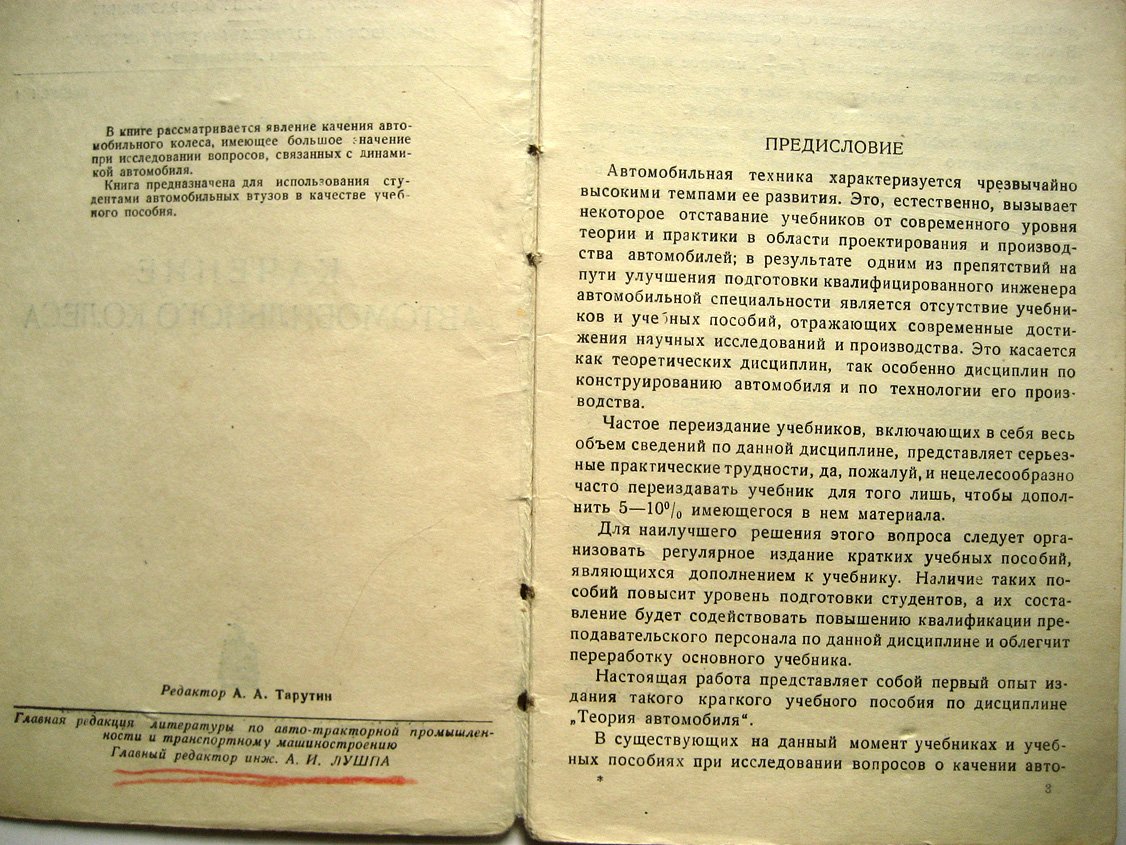 Чудаков Е. Качение автомобильного колеса.