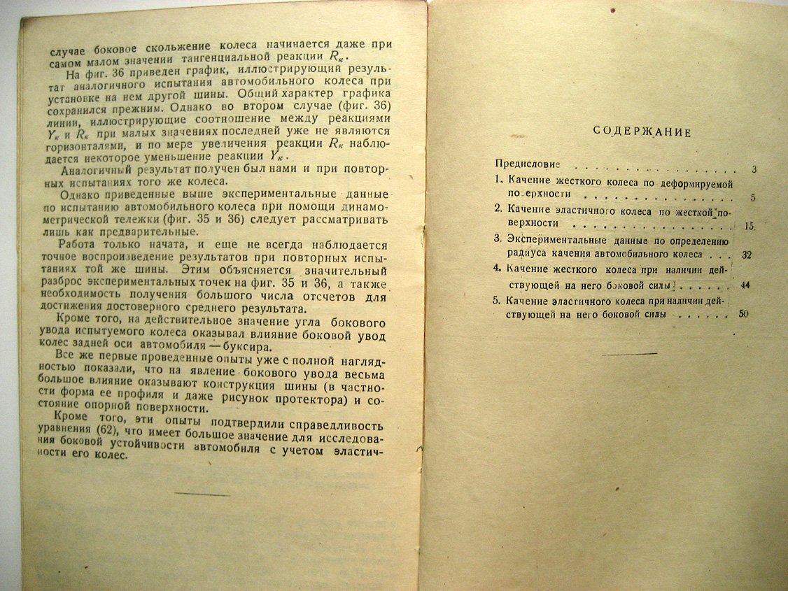 Чудаков Е. Качение автомобильного колеса.