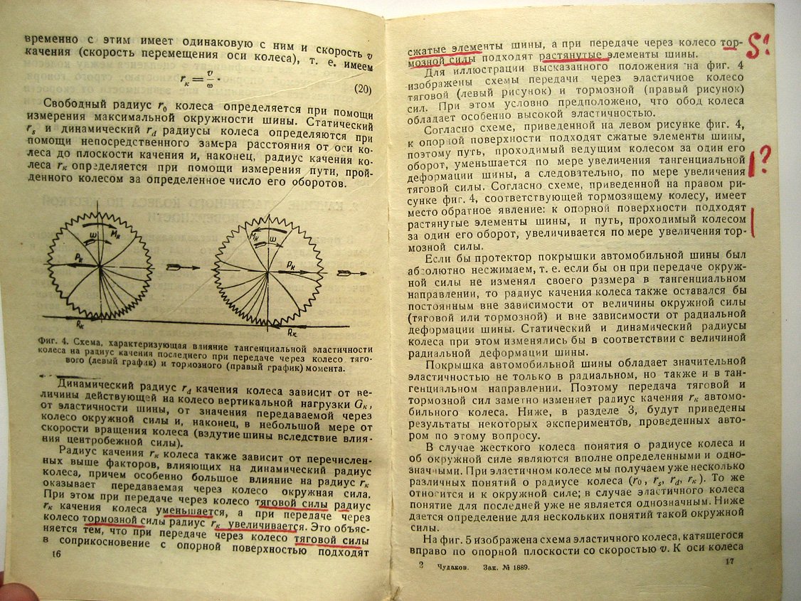 Чудаков Е. Качение автомобильного колеса.