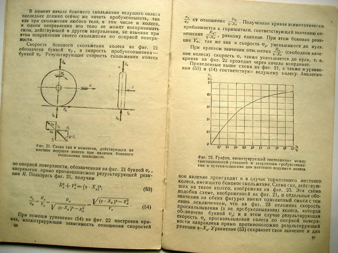 Чудаков Е. Качение автомобильного колеса.