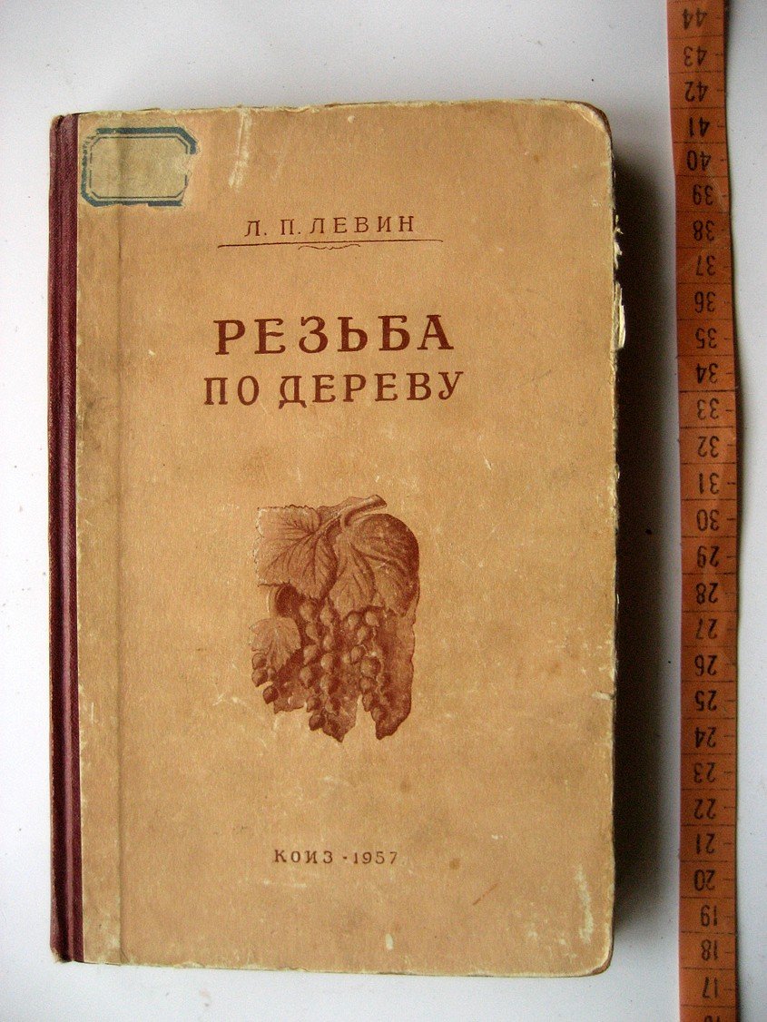 Левин Л. Резьба по дереву.