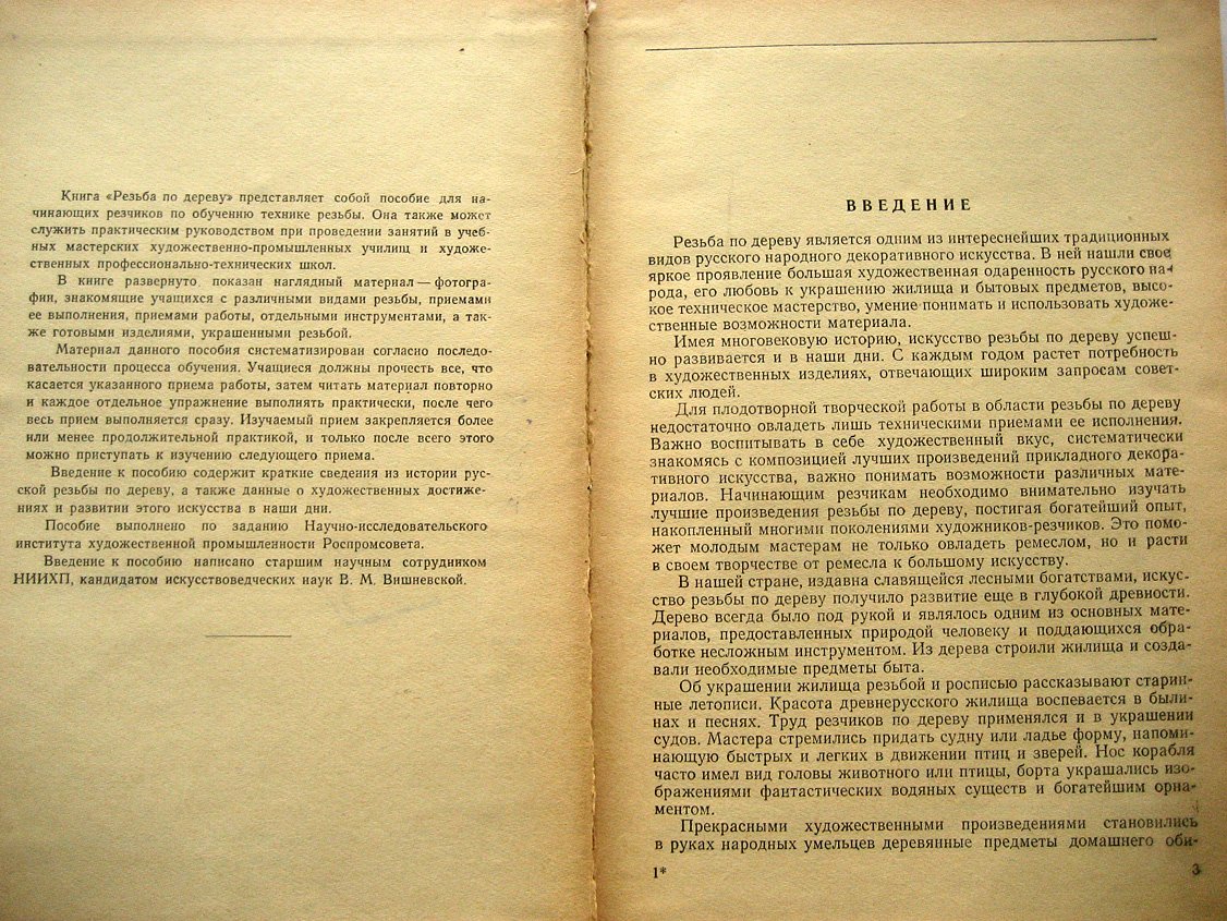 Левин Л. Резьба по дереву.
