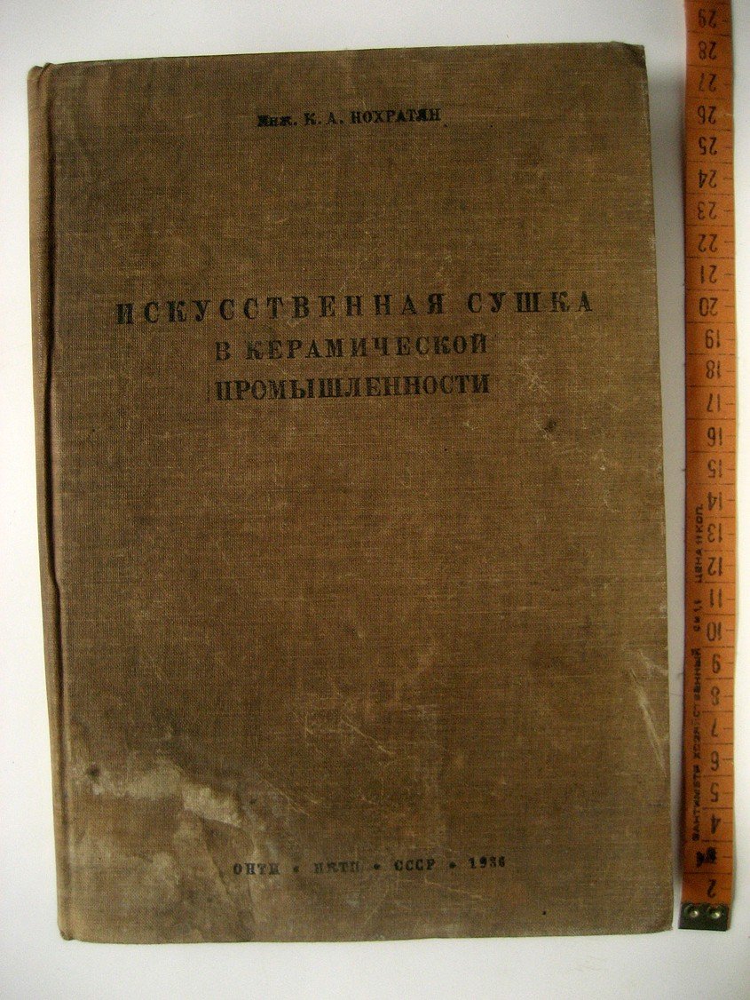 Нохратян К. Искусственная сушка в керамической промышленности. Часть 2