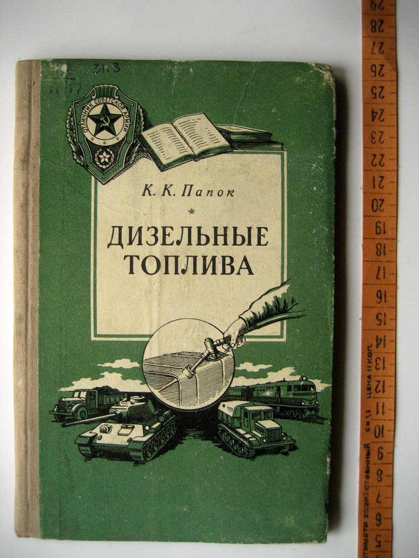 Папок К. Дизельные топлива.