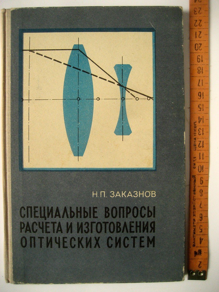 Заказнов Н. Специальные вопросы расчета и изготовления оптических систем.