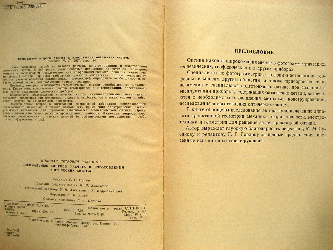 Заказнов Н. Специальные вопросы расчета и изготовления оптических систем.